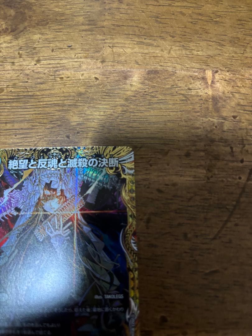 パ*リ様 デュエルマスターズ 絶望と反魂と激殺の決断 パーフェクトダークネス 金