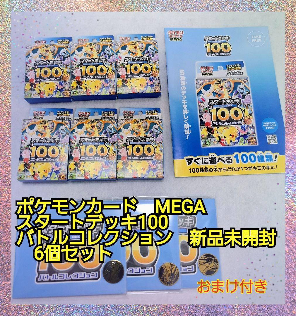 【 新品未開封 】ポケモンカード MEGA スタートデッキ100　6個　おまけ付