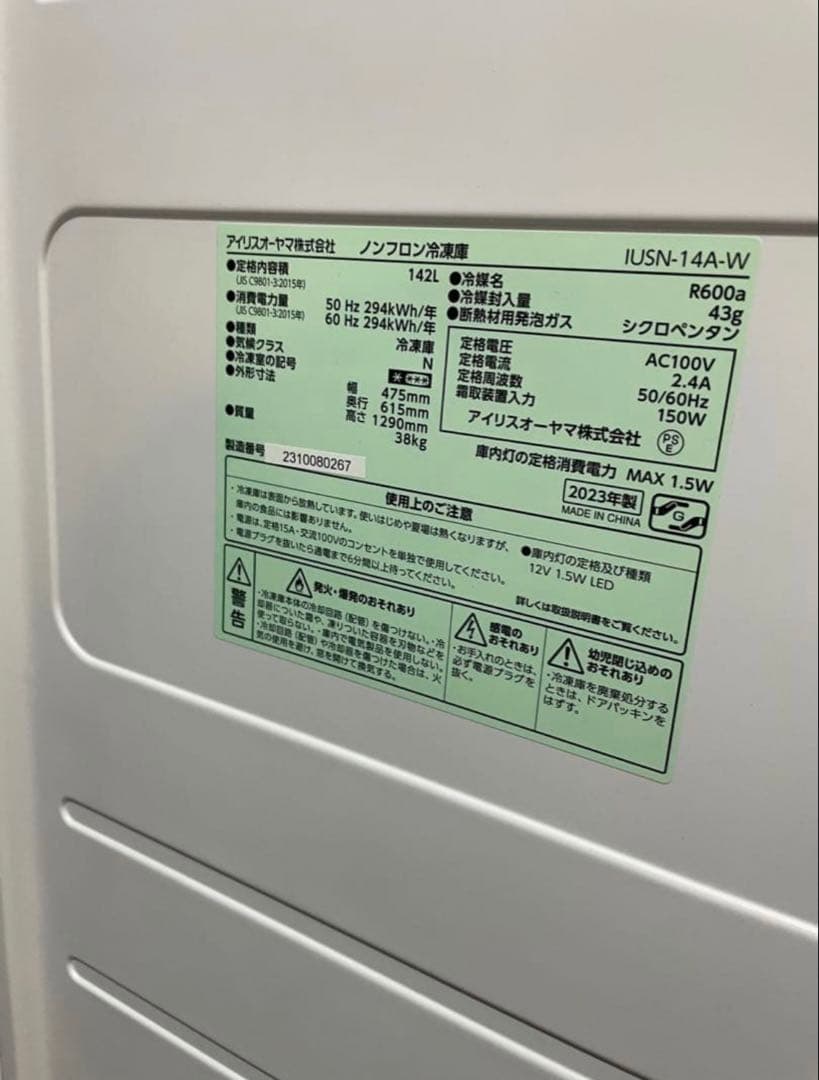 アイリスオーヤマ　142L 冷凍庫　2023年製　最短発送