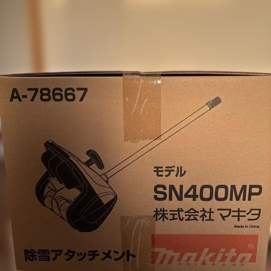 Makita SN400MP 除雪アタッチメント A-78667