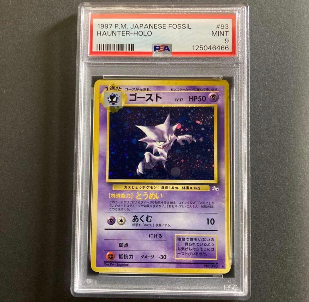 PSA9 ゴースト ポケモンカード 旧裏 化石の秘密