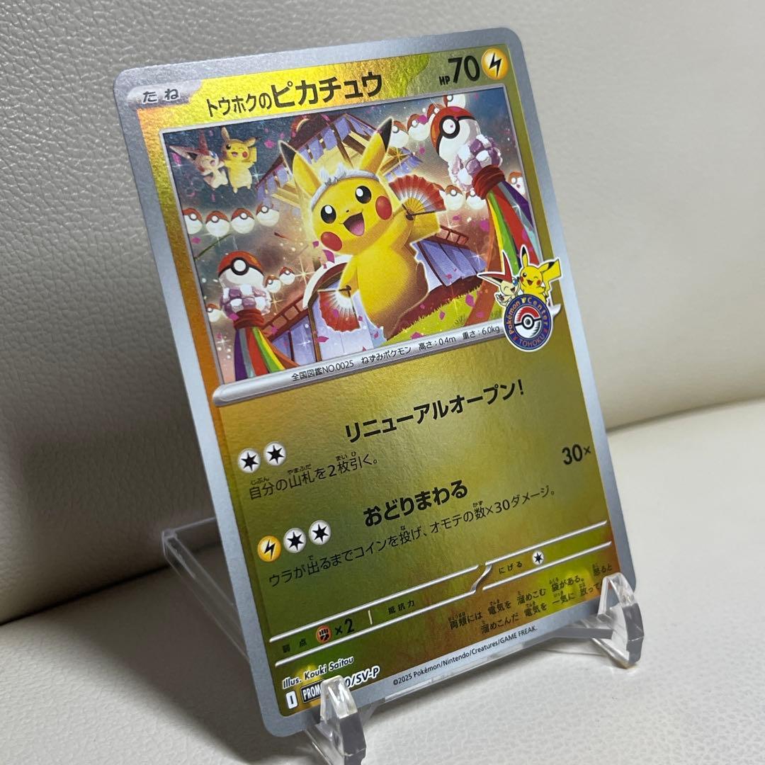 トウホクのピカチュウ SV-P 260 ポケモンセンター　ポケモンカード
