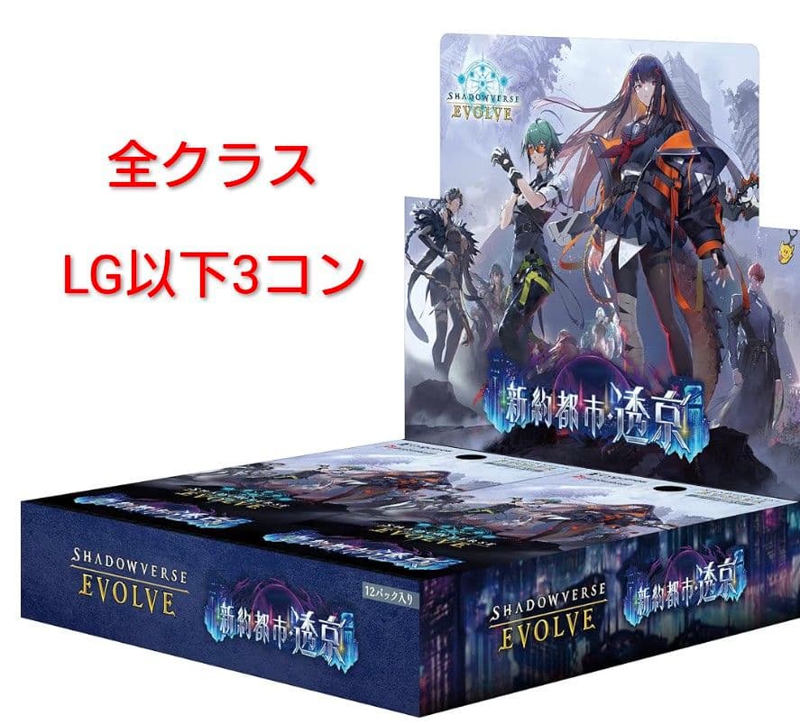 シャドウバースエボルヴ BP18 新約都市・透京 全クラス LG以下3コン