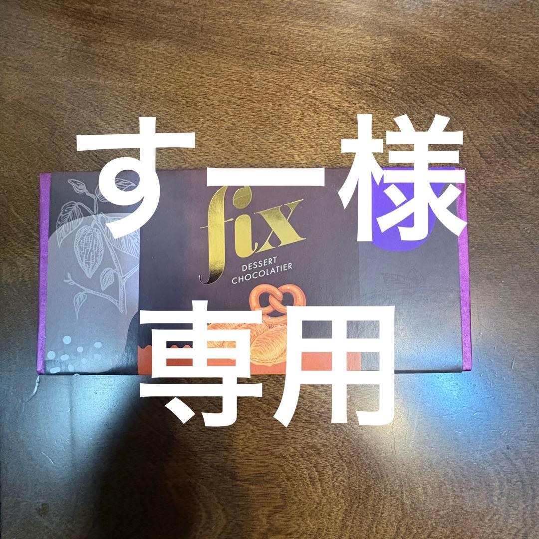 【すー】fix デザートチョコレート