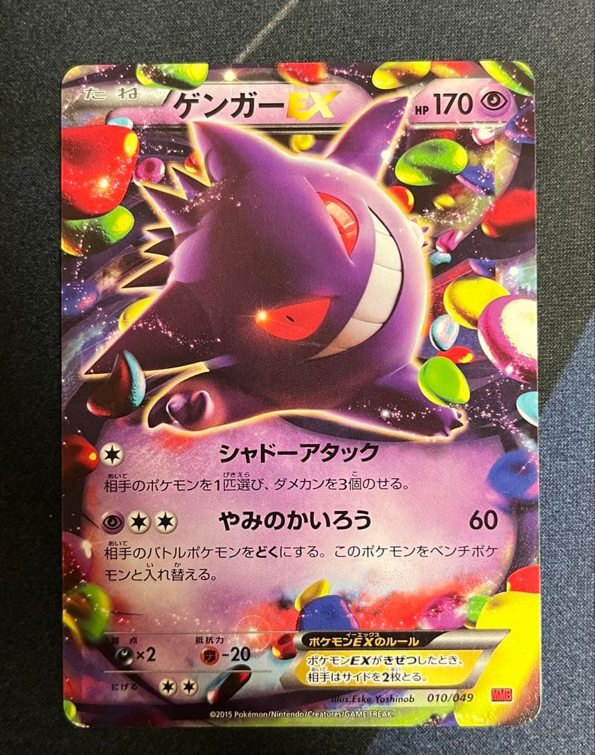 美品　 ゲンガーex MMB 010/049