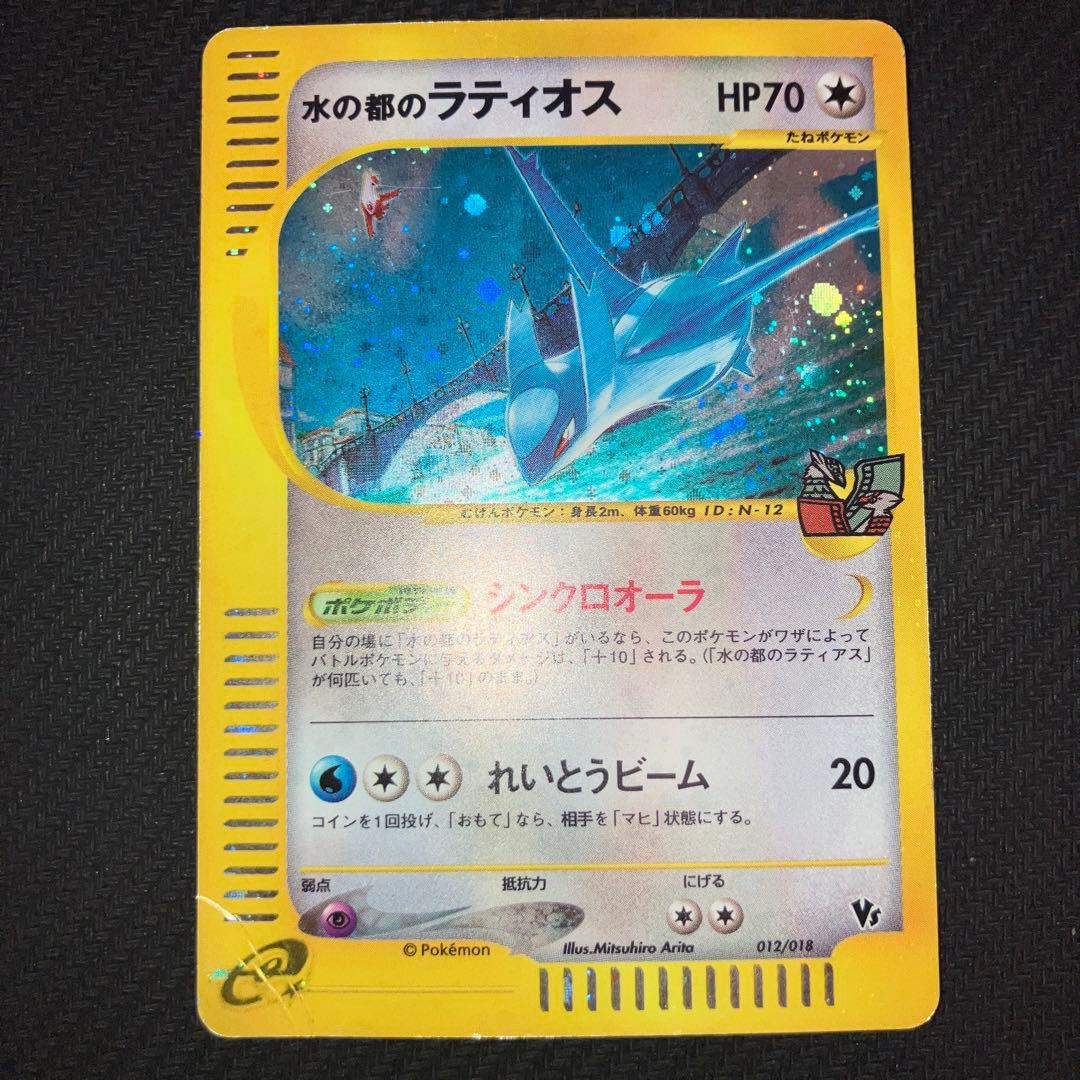 最安値 水の都のラティアス 水の都のラティオス カードe