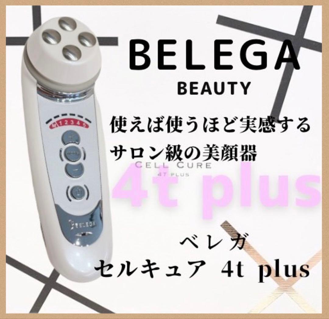 《ほぼ未使用⭐️付属品完備》ベレガ セルキュア 4t++ 4T plus plus