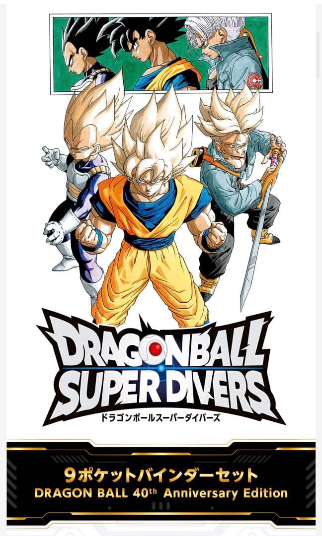 【未開封】ドラゴンボールスーパーダイバーズ9ポケットバインダーセット40周年限定