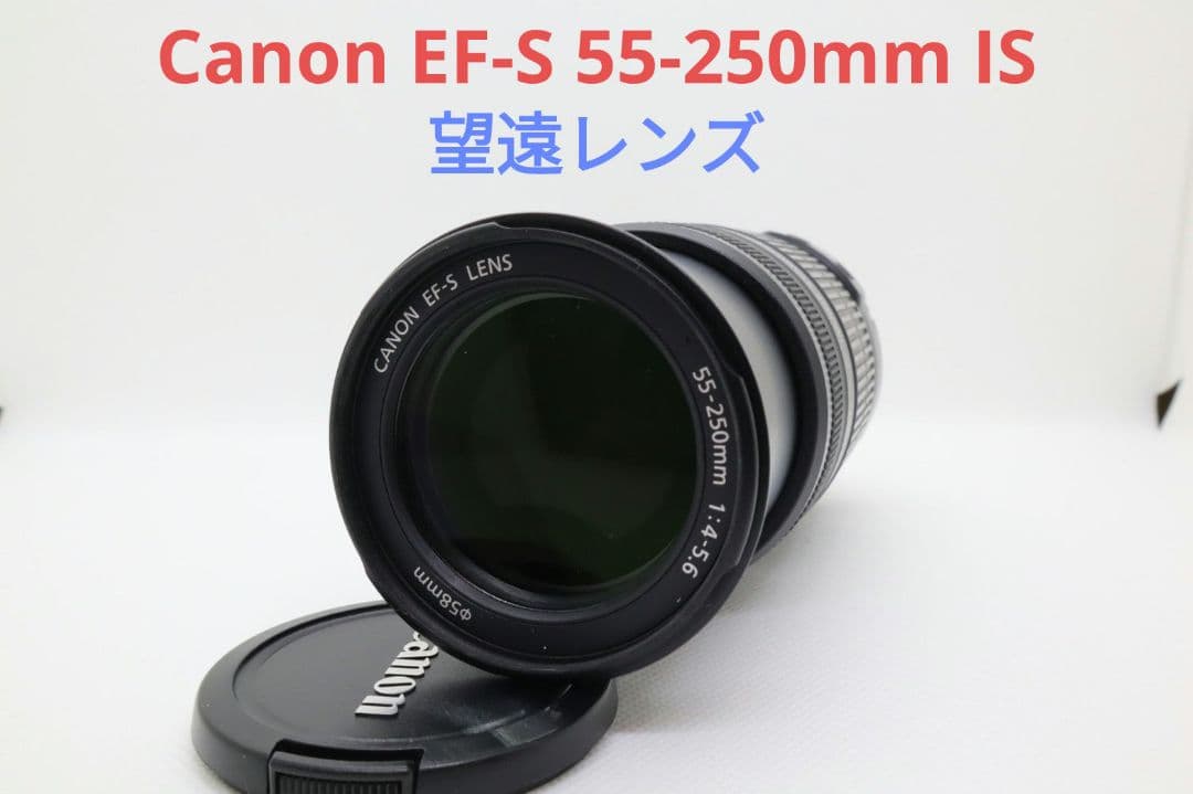 11月27日限定お値下げ♪Canon EF-S 55-250mm IS