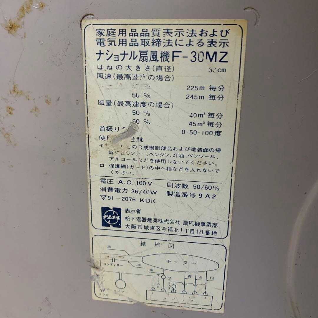 National F-30MZ 扇風機　レトロ