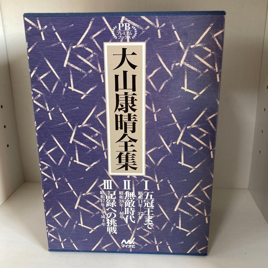 大山康晴全集　プレミアムブックス版