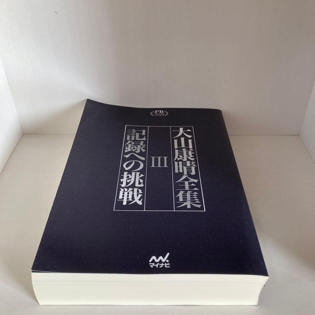 大山康晴全集　プレミアムブックス版