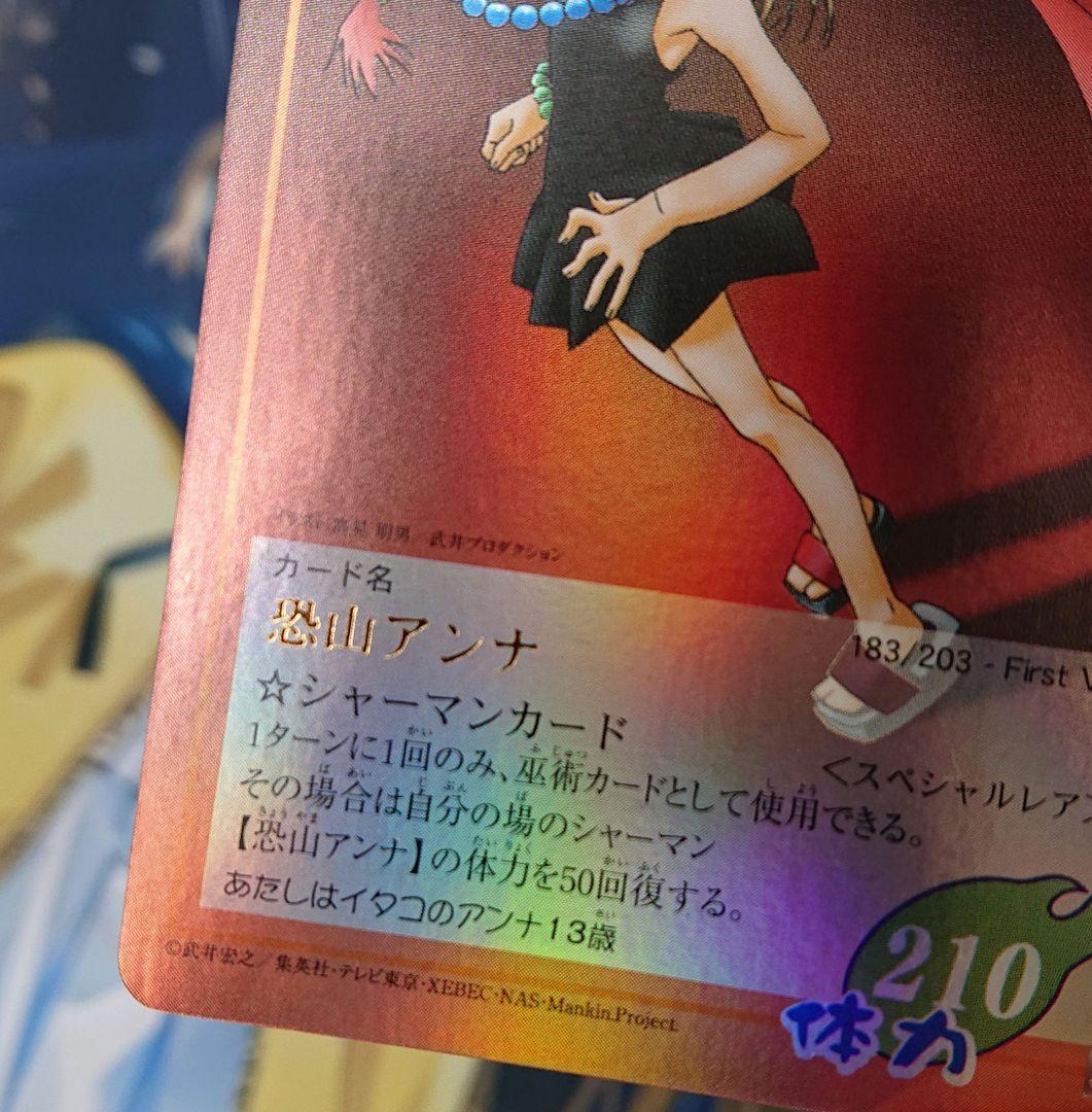 シャーマンキング 超占事略決カード 恐山アンナSP②