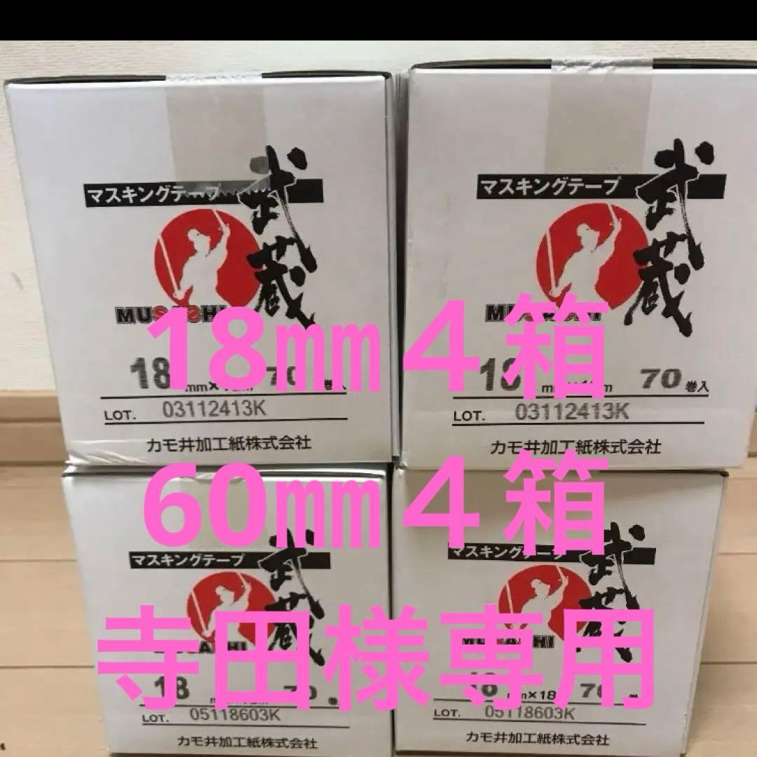カモ井マスキングテープ武蔵18㎜４箱60㎜４箱