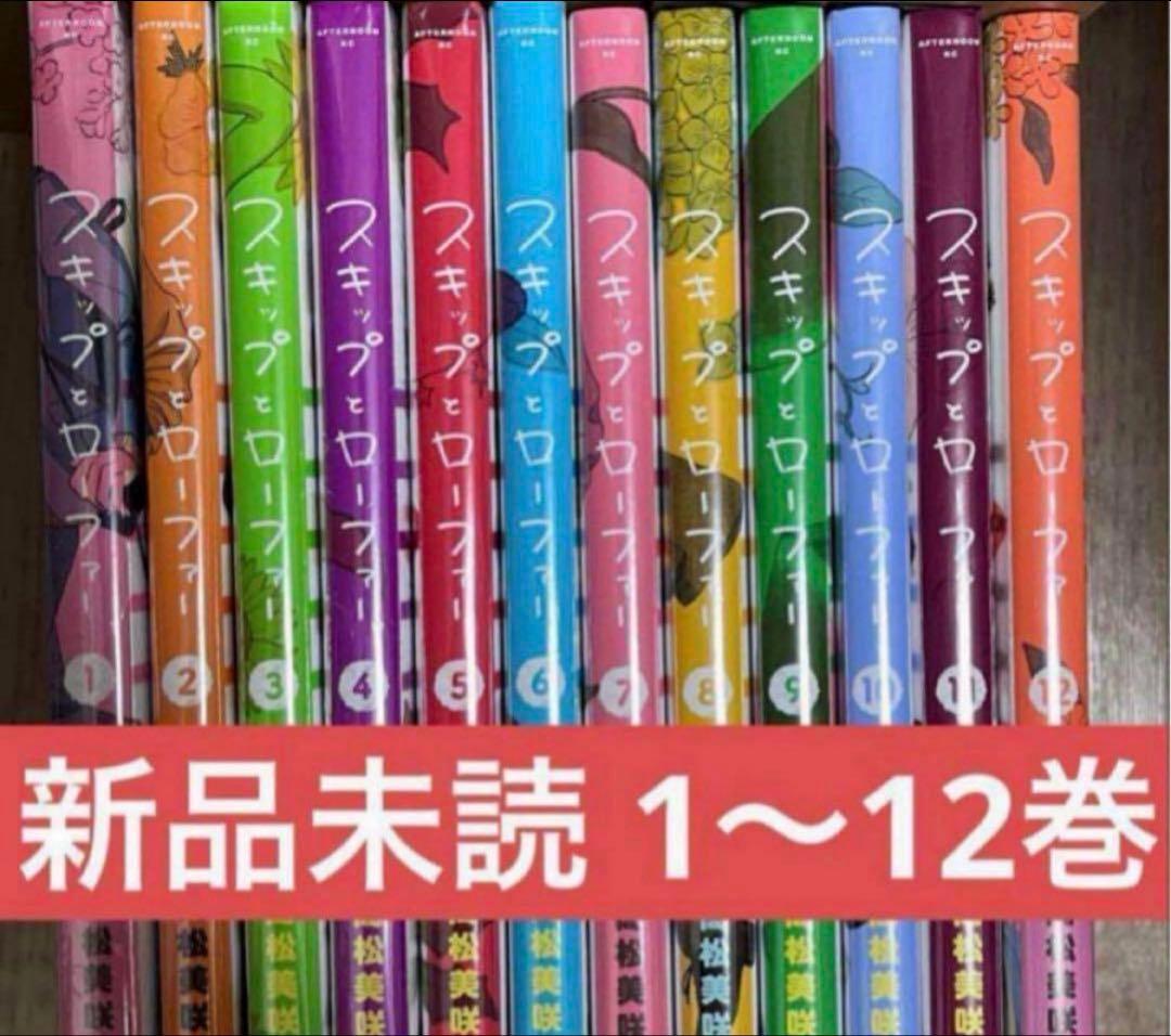 スキップとローファー 12巻 セット 新品未読