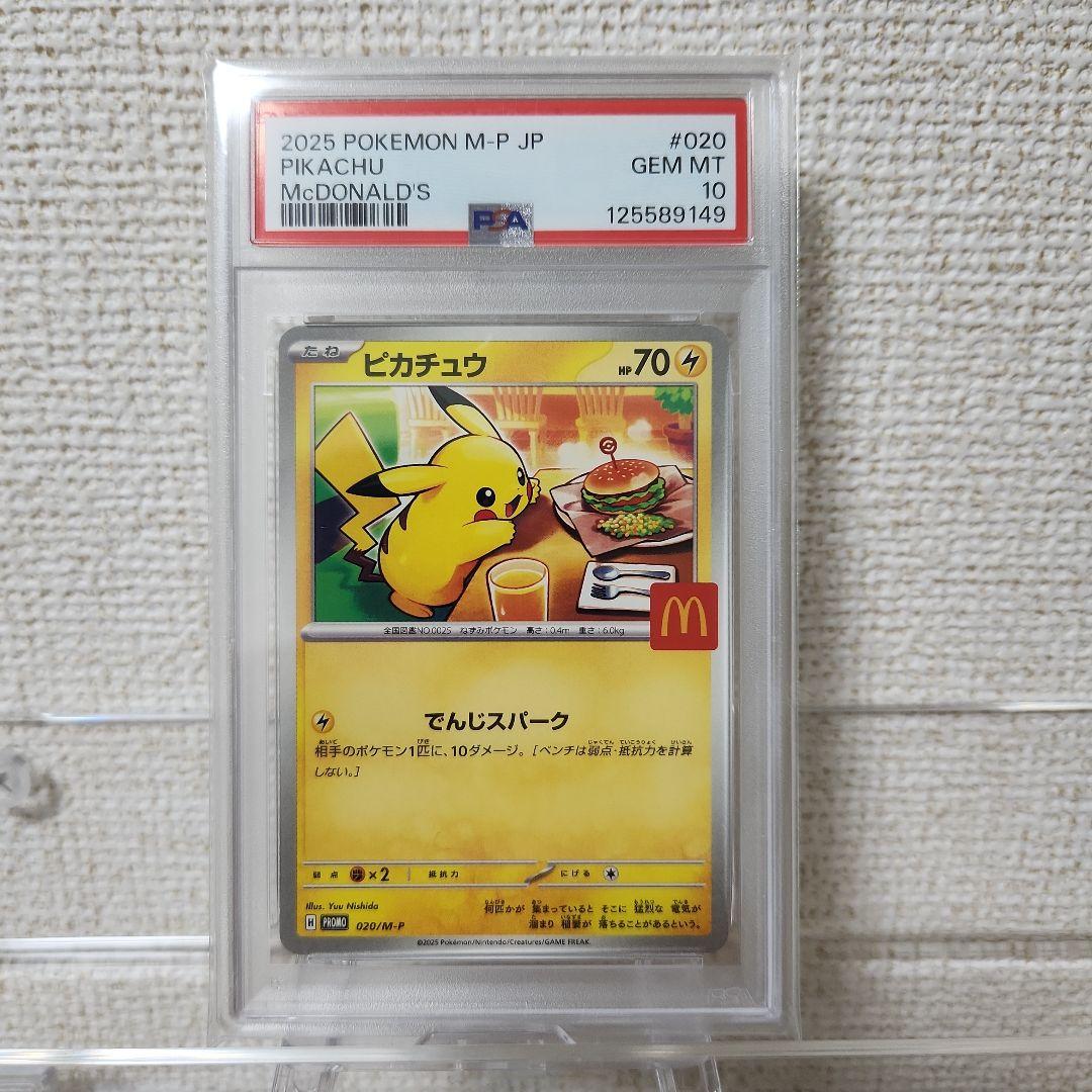 ③PSA 10 ピカチュウ 020/M-P マクドナルド プロモ