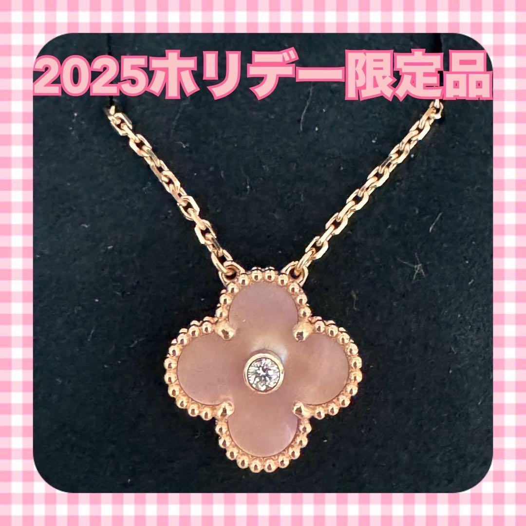 【希少】VCA 2025 ホリデー 20周年 ピンクMOP ネックレス 正規品