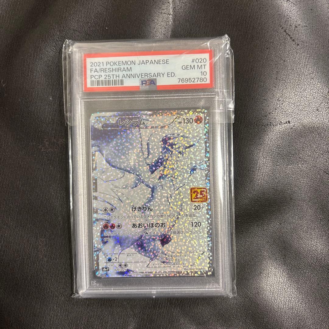 ポケモンカード FA/レシラム 25周年記念 PSA10