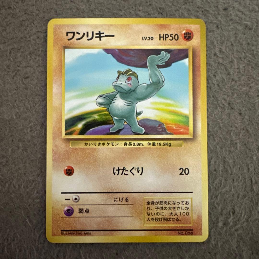 ポケモンカード 旧裏 初版 ワンリキー No.066