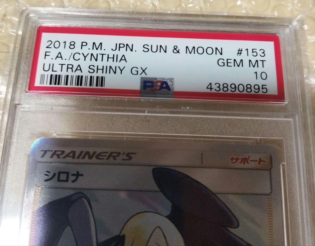 シロナ SR SM8b GXウルトラシャイニー 153/150 PSA10