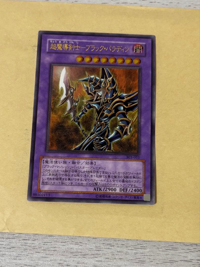 遊戯王　超魔導剣士ブラック・パラディン　アルティメットレア　レリーフ　第2期②