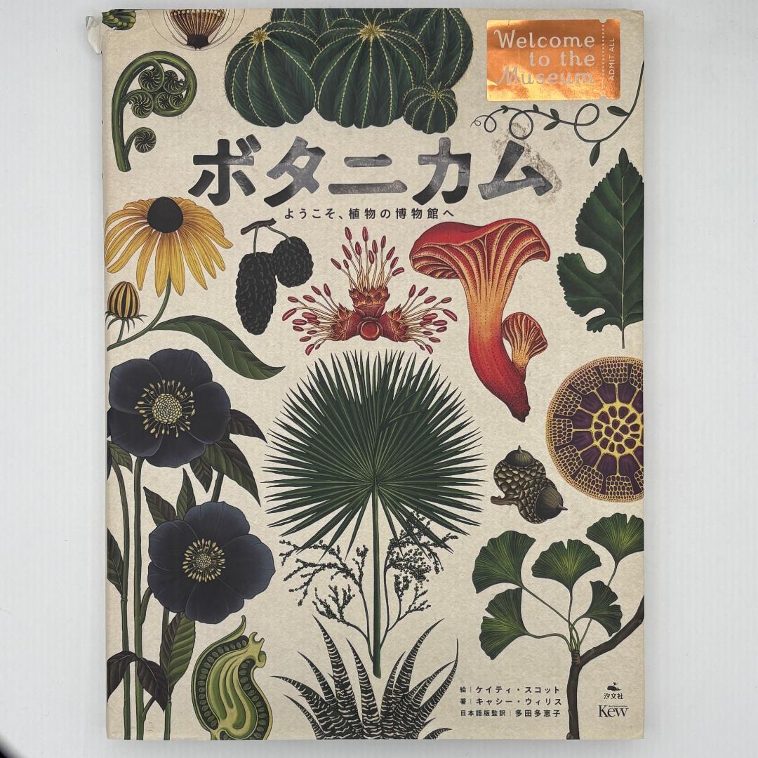 ボタニカム ようこそ、植物の博物館へ