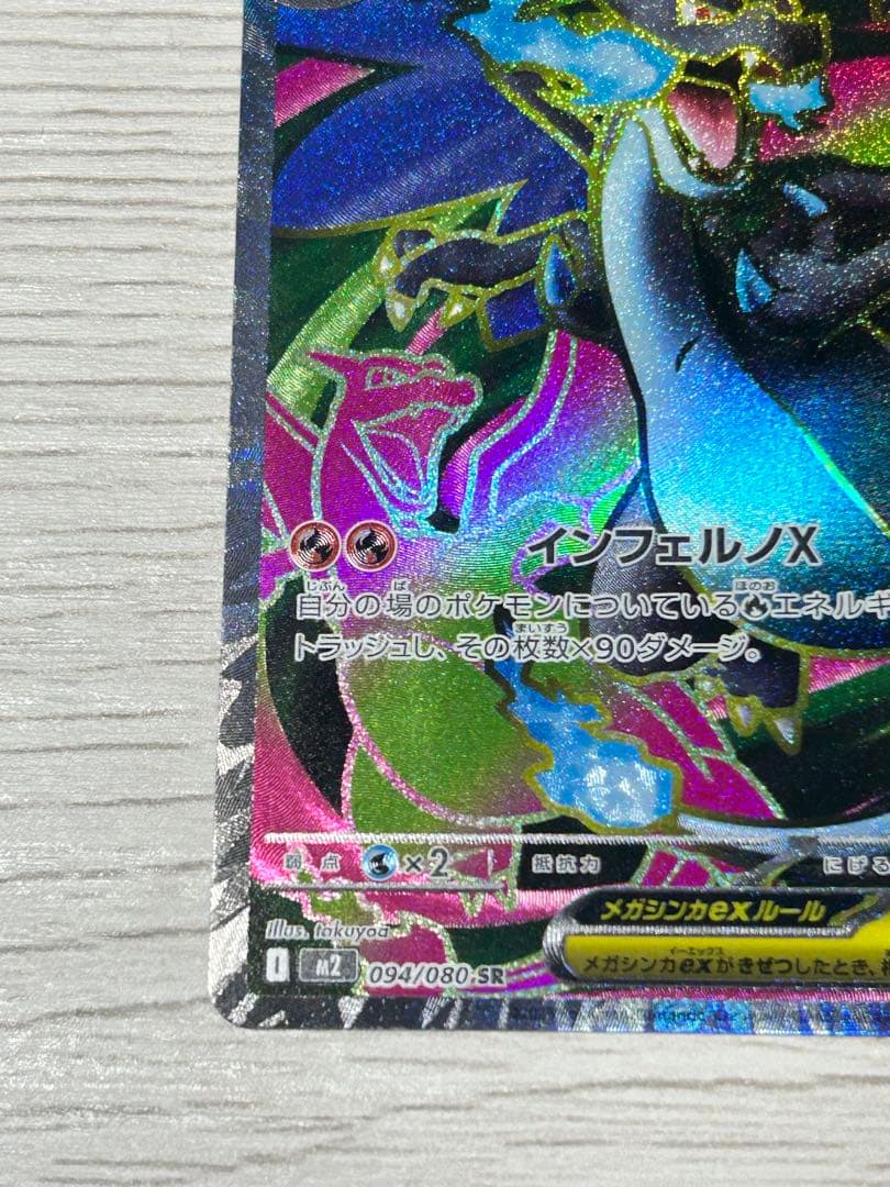 メガリザードンex SAR SR RRインフェルノX