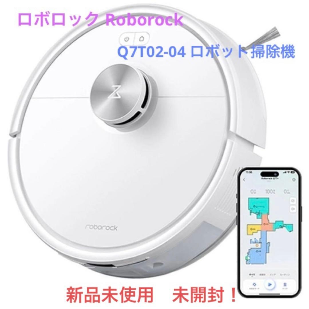 【新品未使用】ロボロック Q7T Q7T02-04 ロボット掃除機 パワフル