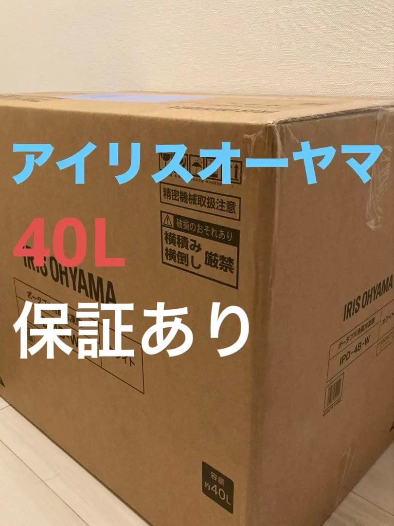 アイリスオーヤマ　ポータブル冷蔵冷凍庫40L IPD-4B-W ホワイト