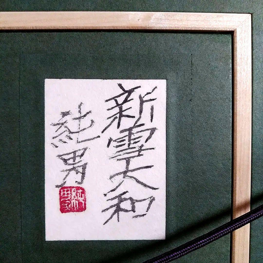 後藤純男　[新雪大和］プロフ必読