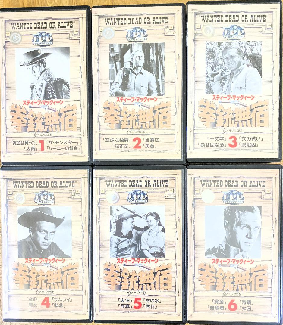 スティーブ・マックイーン　拳銃無宿　６本セット　【ＶＨＳ】