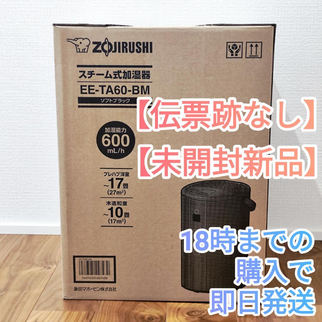 象印加湿器 EE-TA60-BM アメトーーク紹介【未開封新品】24時間内発送