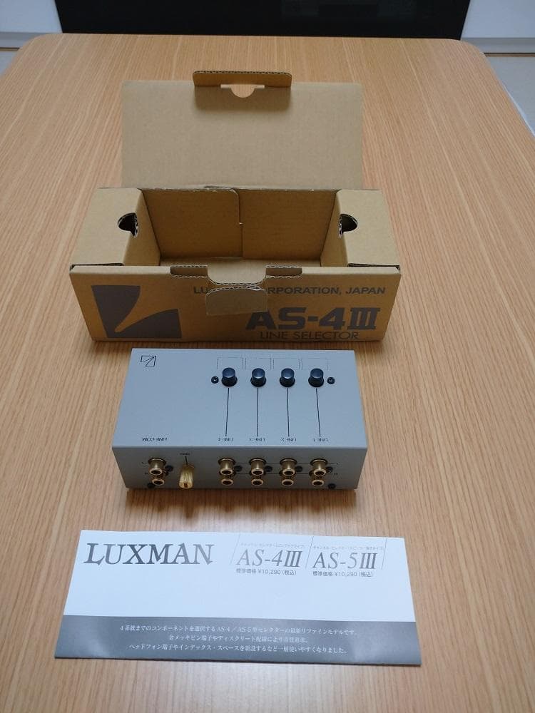 【新品同様】LUXMAN　ラックスマン　AS-4Ⅲ　ラインセレクター