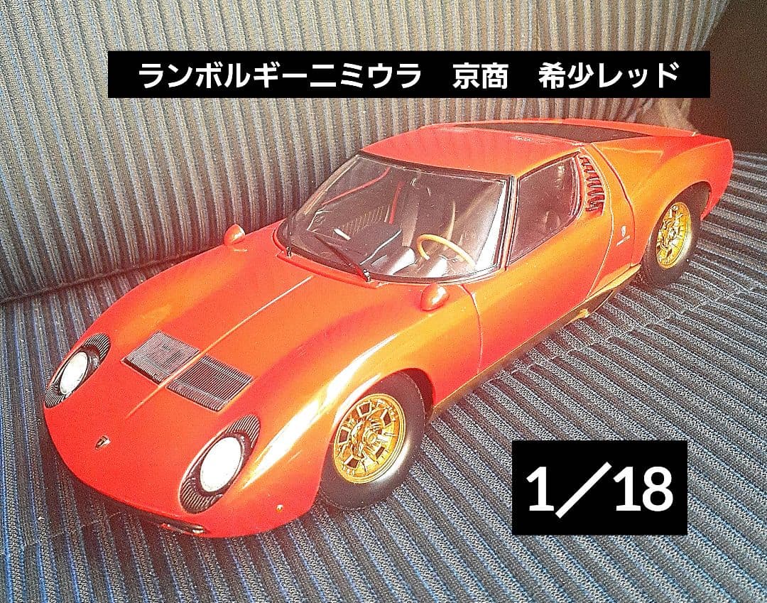 ランボルギーニ ミウラ　 京商　ミニカー　18／1　希少レッド　廃盤