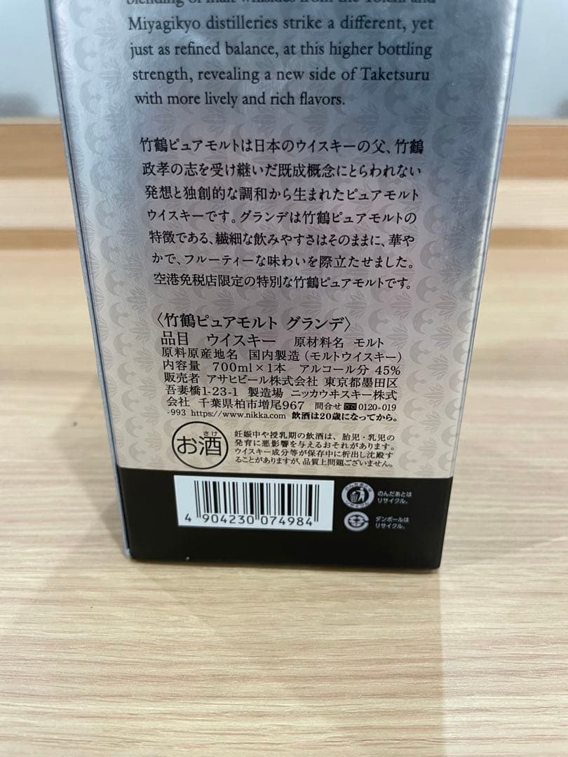 2025年11月購入　ニッカ　竹鶴　グランデ　700mラスト1