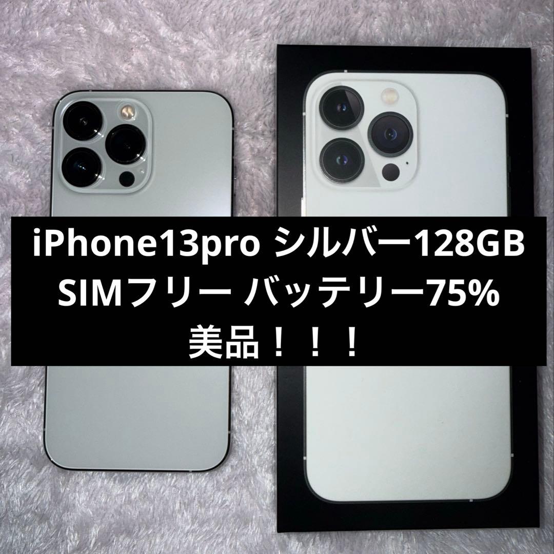 iPhone13 pro 128GB シルバー バッテリー75% 即日発送