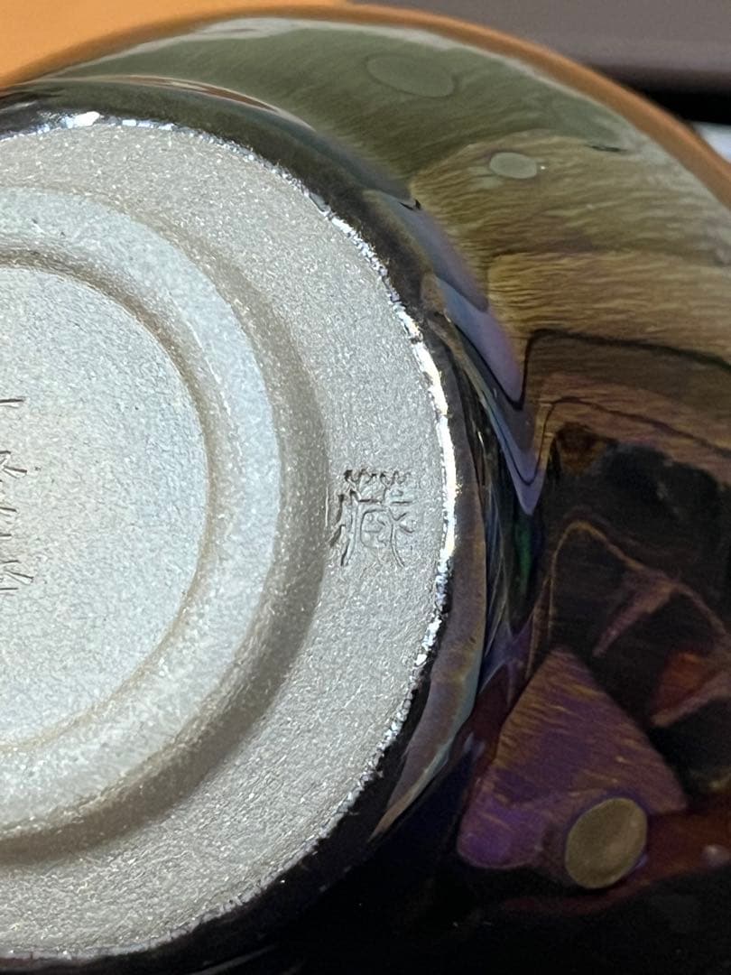 曜変天目　茶碗　中国　建陽　国宝　小宇宙