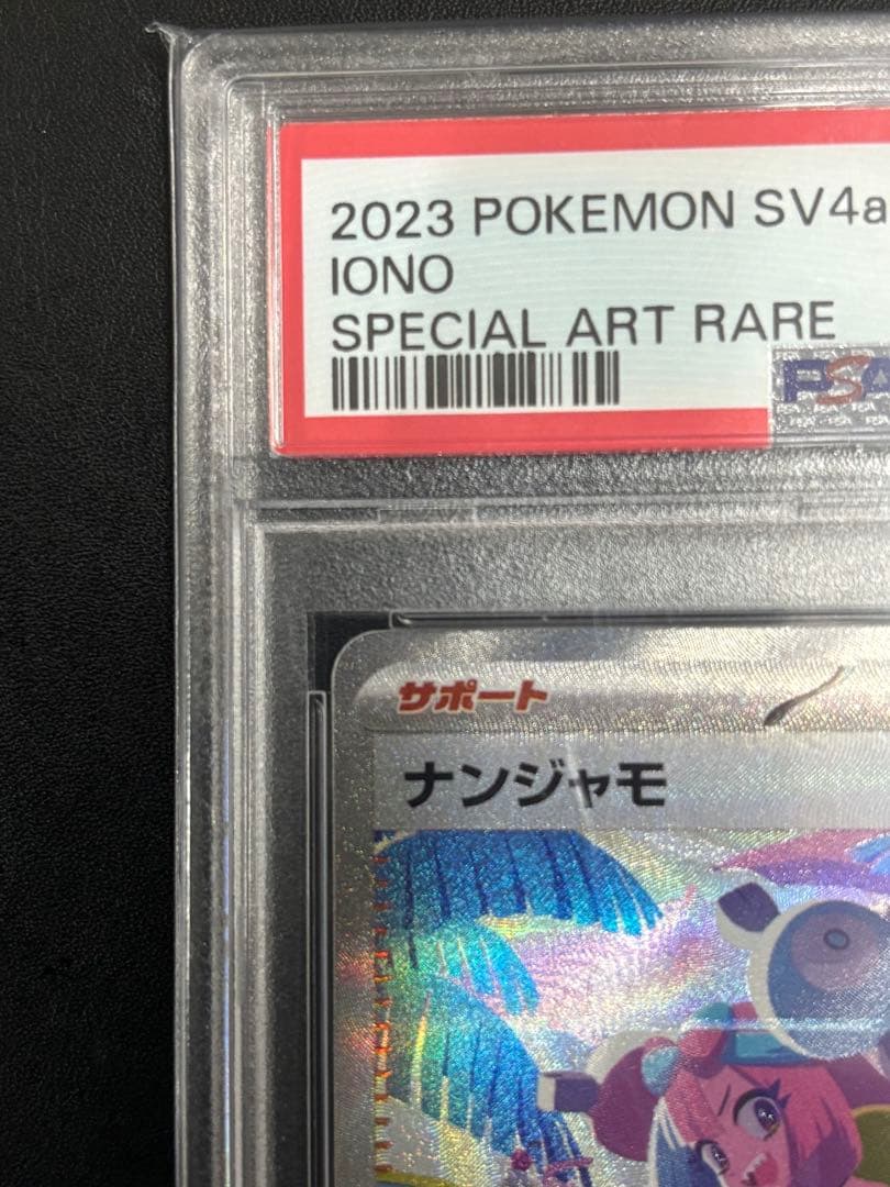 ナンジャモ SAR SV4a 350/190 PSA10