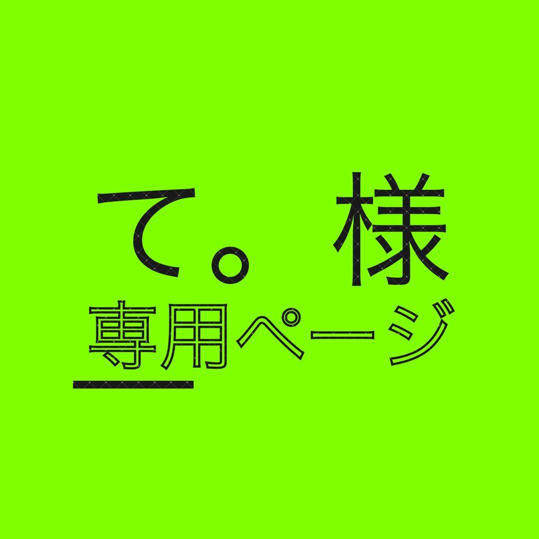 て。ページ