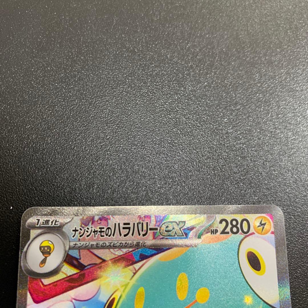 ナンジャモのハラバリーex SAR SV9 バトルパートナーズ 125/10