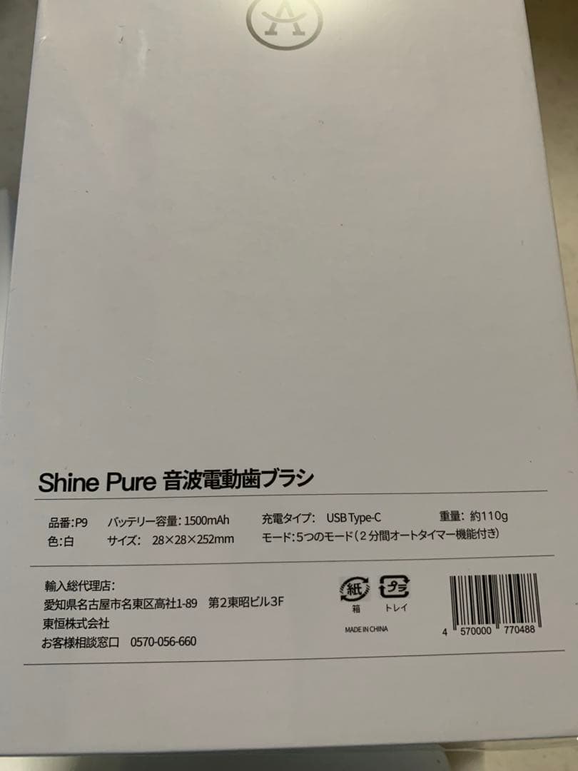 新品未開封　シャインピュア　Shine Pure 音波電動歯ブラシ 特別セット