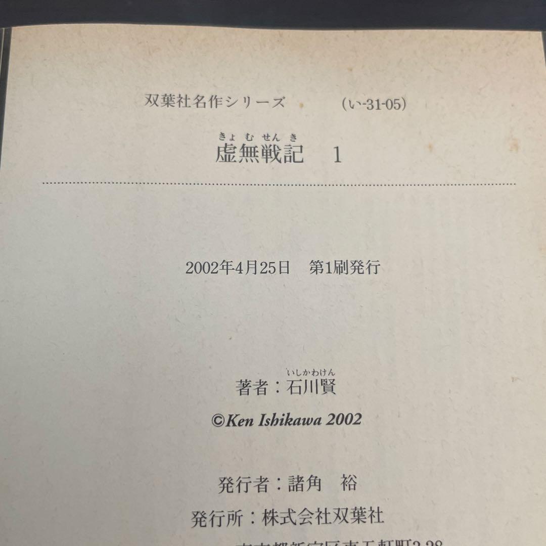 虚無戦記 全巻　初版