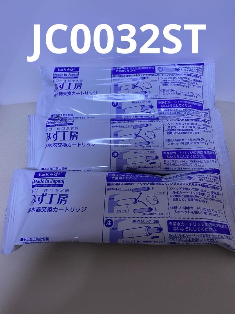 タカギ　takagi 浄水器カートリッジ JC0032ST 3個セット