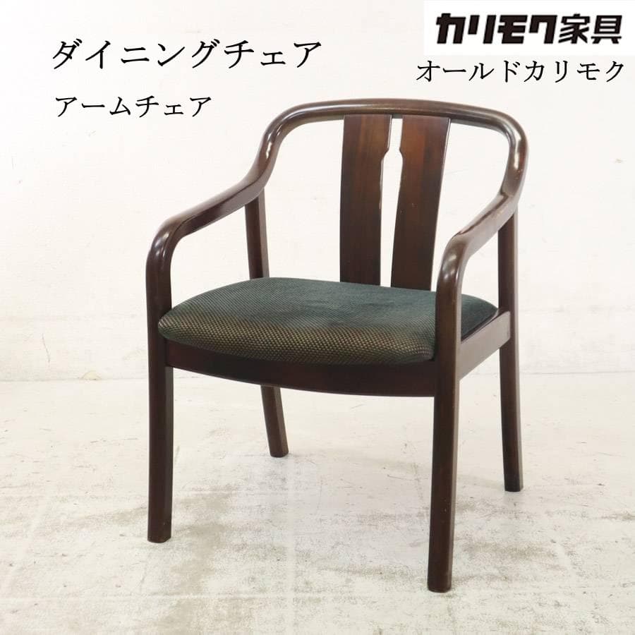 ２脚まとめ買い オールドカリモク ダイニングチェア アームチェア 曲木 ビンテ2