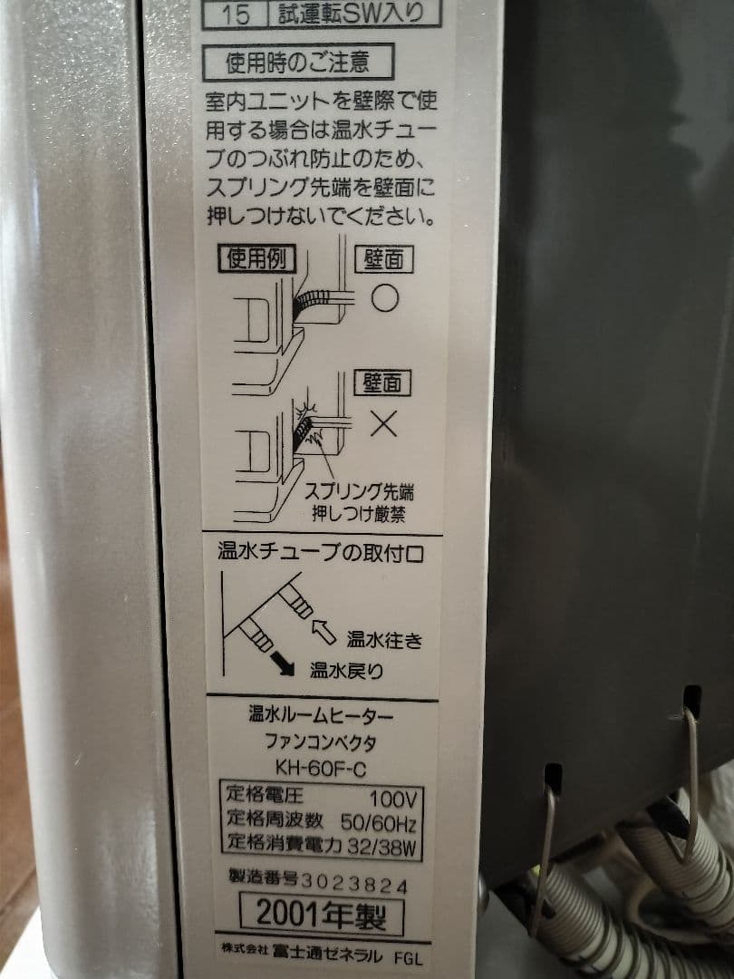 FUJITSU 温水ルームヒーター KH-60N-W ホットマン