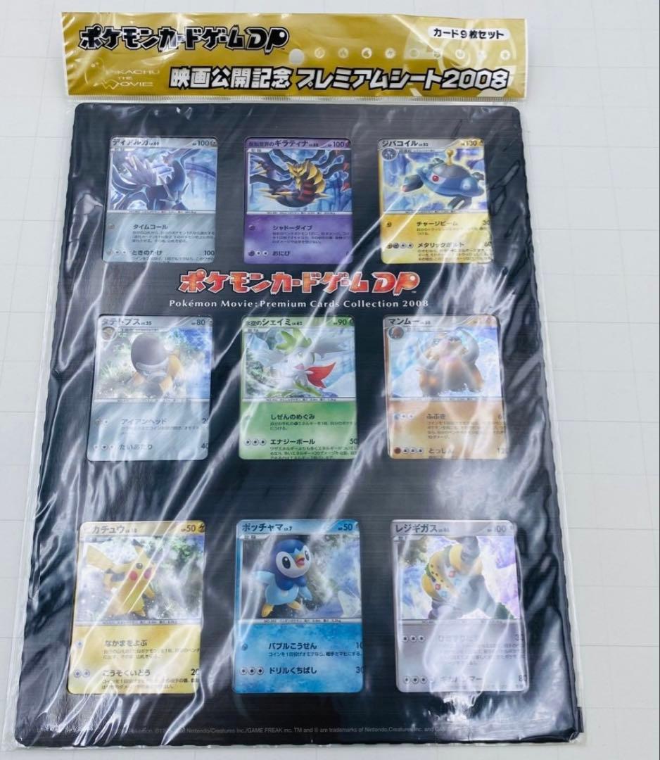 ★未開封★ポケモンカードゲームDP 映画公開記念プレミアムシート2008