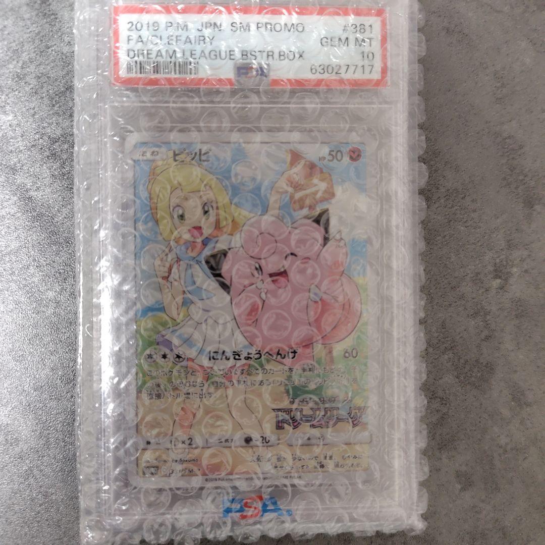 ピッピ ポケモンカード PSA10