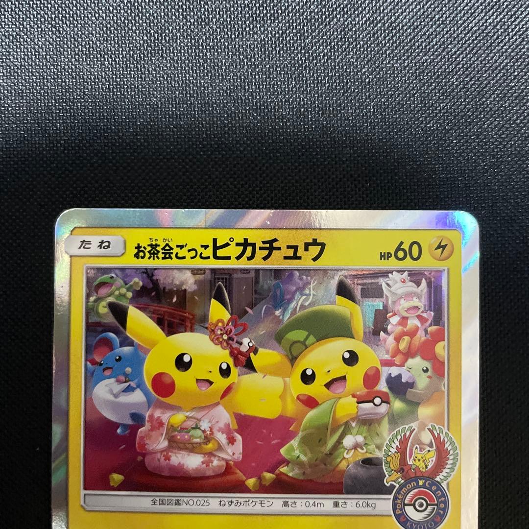 ポケモンカード　お茶会ごっこピカチュウ プロモ