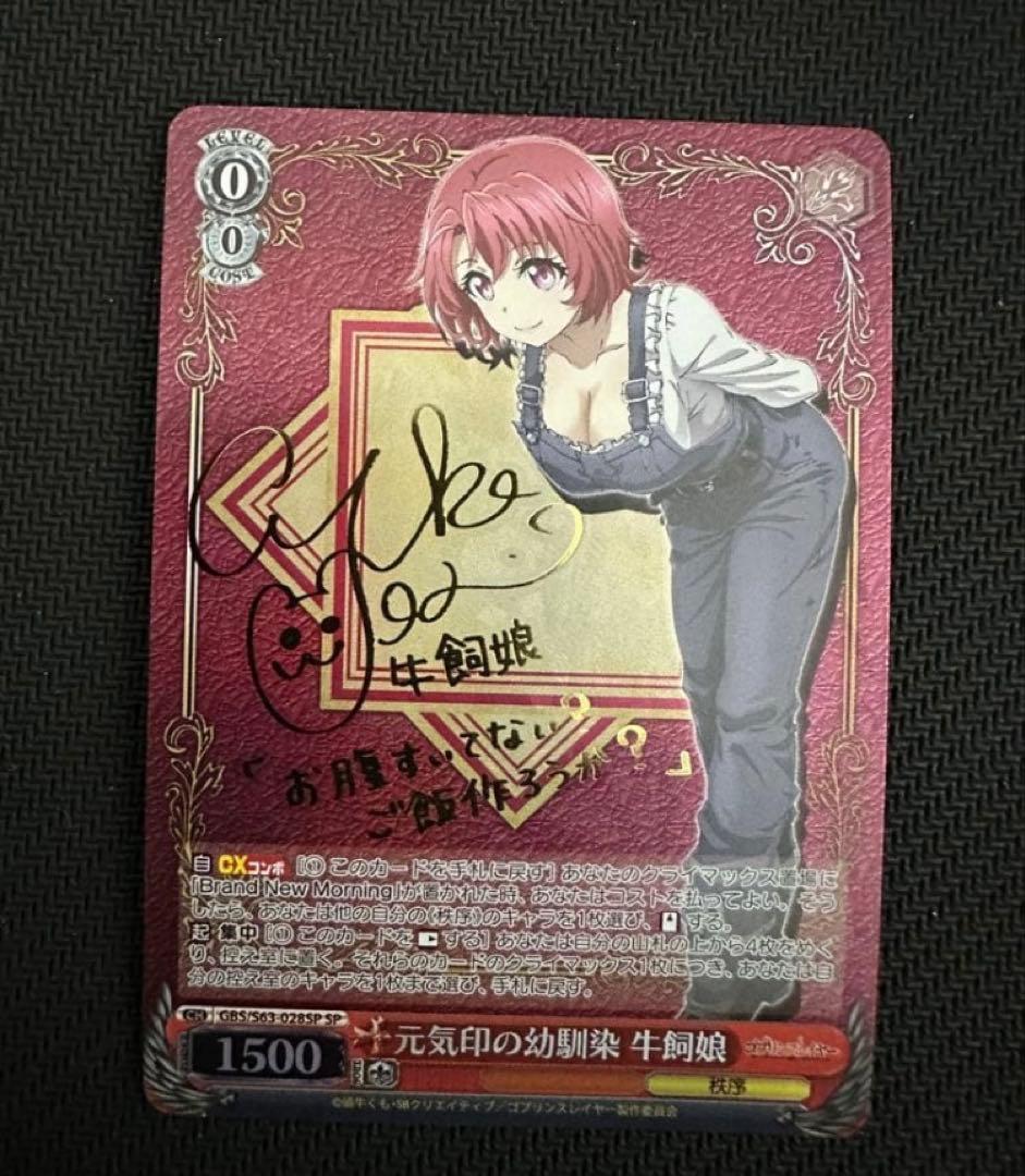 WS ヴァイスシュヴァルツ　ゴブリンスレイヤー　元気印の幼馴染 牛飼娘 SP