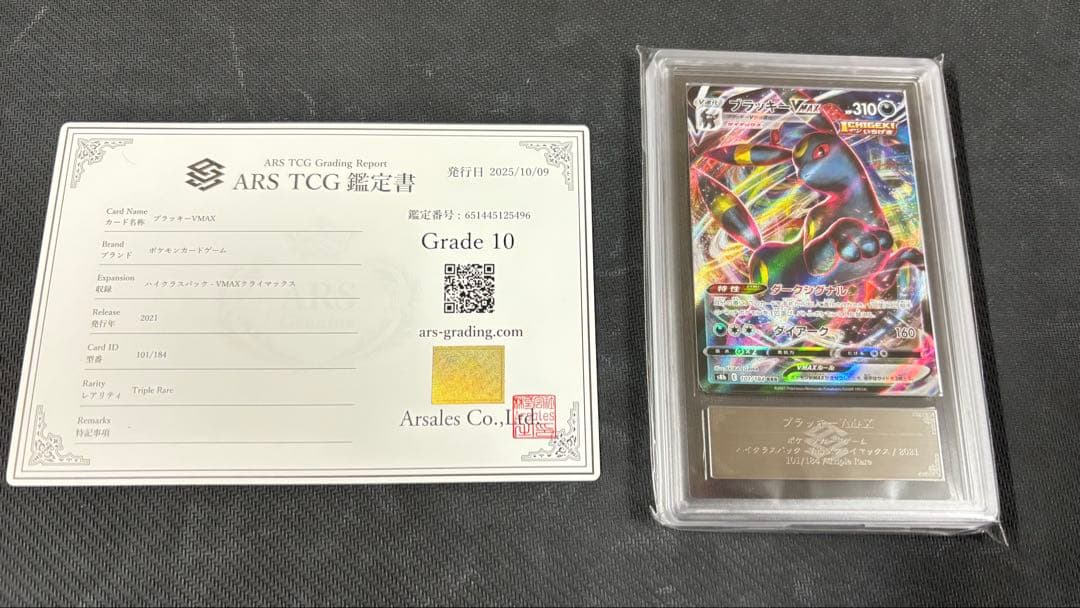 【ARS鑑定 10】 『ブラッキーVMAX』 RRR
